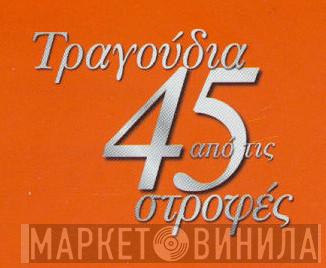 Τραγούδια Από Τις 45 Στροφές - Винил CD и Кассеты лейбла Τραγούδια Από Τις 45 Στροφές на сайте МаркетВинила