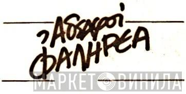 Αδελφοί Φαληρέα - Винил CD и Кассеты лейбла Αδελφοί Φαληρέα на сайте МаркетВинила