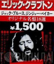 エリック・クラプトン、ジャック・ブルース、ジンジャー・ベイカー オリジナル名盤18選 - Винил CD и Кассеты лейбла エリック・クラプトン、ジャック・ブルース、ジンジャー・ベイカー オリジナル名盤18選 на сайте МаркетВинила