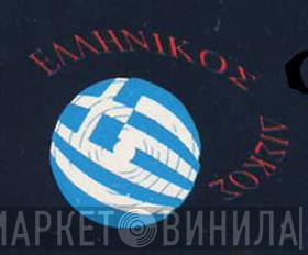 Ελληνικός Δίσκος - Винил CD и Кассеты лейбла Ελληνικός Δίσκος на сайте МаркетВинила