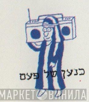 כנען של פעם - Винил CD и Кассеты лейбла כנען של פעם на сайте МаркетВинила