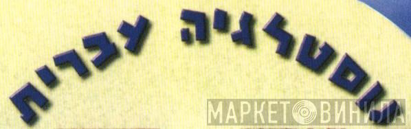 נוסטלגיה עברית - Винил CD и Кассеты лейбла נוסטלגיה עברית на сайте МаркетВинила