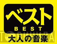 ベスト 大人の音楽 - Винил CD и Кассеты лейбла ベスト 大人の音楽 на сайте МаркетВинила