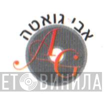 אבי גואטה - Винил CD и Кассеты лейбла אבי גואטה на сайте МаркетВинила