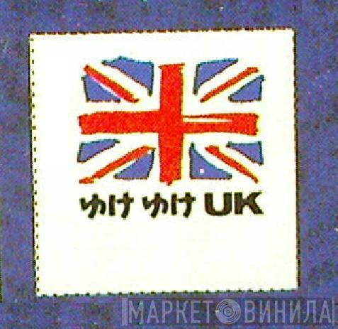 ゆけ ゆけ ＵＫ - Винил CD и Кассеты лейбла ゆけ ゆけ ＵＫ на сайте МаркетВинила