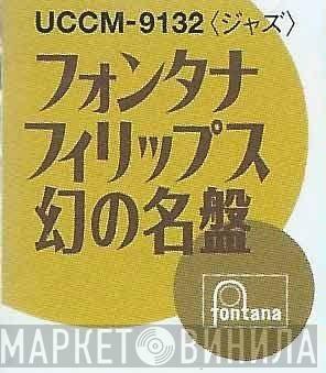 フォンタナ・フリップス 幻の名盤 - Винил CD и Кассеты лейбла フォンタナ・フリップス 幻の名盤 на сайте МаркетВинила