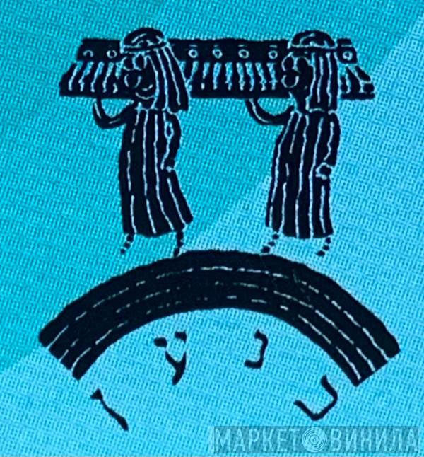 תקליטי כנען - Винил CD и Кассеты лейбла תקליטי כנען на сайте МаркетВинила