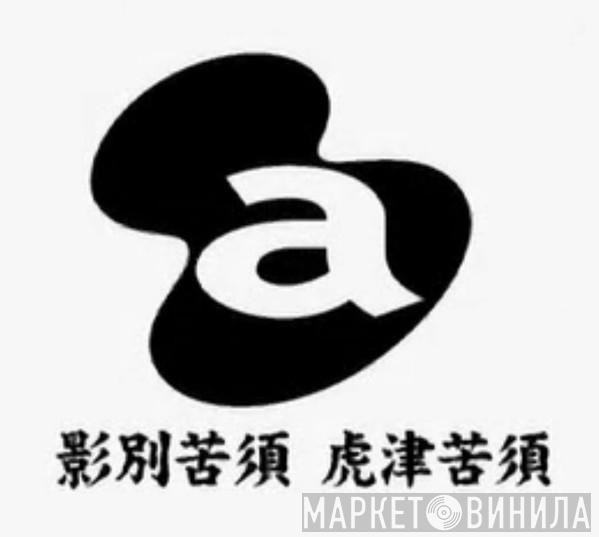 影別苦須 虎津苦須 - Винил CD и Кассеты лейбла 影別苦須 虎津苦須 на сайте МаркетВинила