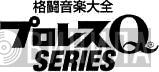 格闘音楽大全 プロレスQ - Винил CD и Кассеты лейбла 格闘音楽大全 プロレスQ на сайте МаркетВинила