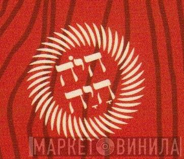 היה היה - Винил CD и Кассеты лейбла היה היה на сайте МаркетВинила