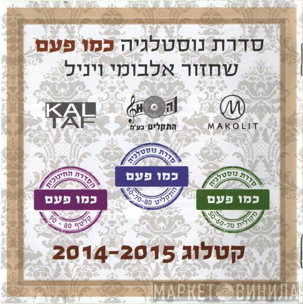 כמו פעם - Винил CD и Кассеты лейбла כמו פעם на сайте МаркетВинила
