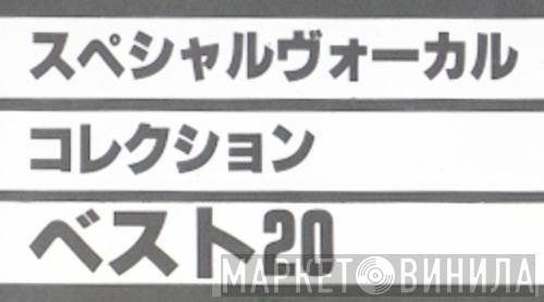スペシャルヴォーカルコレクション - ベスト20 - Винил CD и Кассеты лейбла スペシャルヴォーカルコレクション - ベスト20 на сайте МаркетВинила