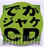 でか ジャケCD - Винил CD и Кассеты лейбла でか ジャケCD на сайте МаркетВинила