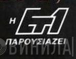 Η Ετ1 Παρουσιάζει - Винил CD и Кассеты лейбла Η Ετ1 Παρουσιάζει на сайте МаркетВинила
