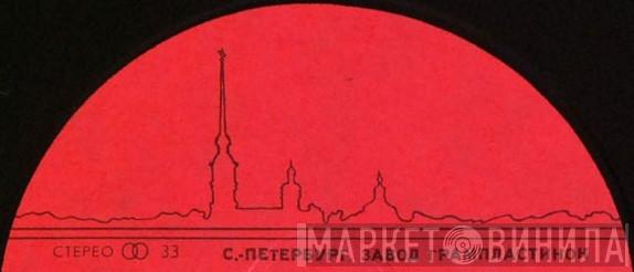 С.-Петербург. Завод Грампластинок - Винил CD и Кассеты лейбла С.-Петербург. Завод Грампластинок на сайте МаркетВинила