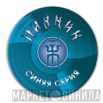 Пикник. Синяя Серия - Винил CD и Кассеты лейбла Пикник. Синяя Серия на сайте МаркетВинила