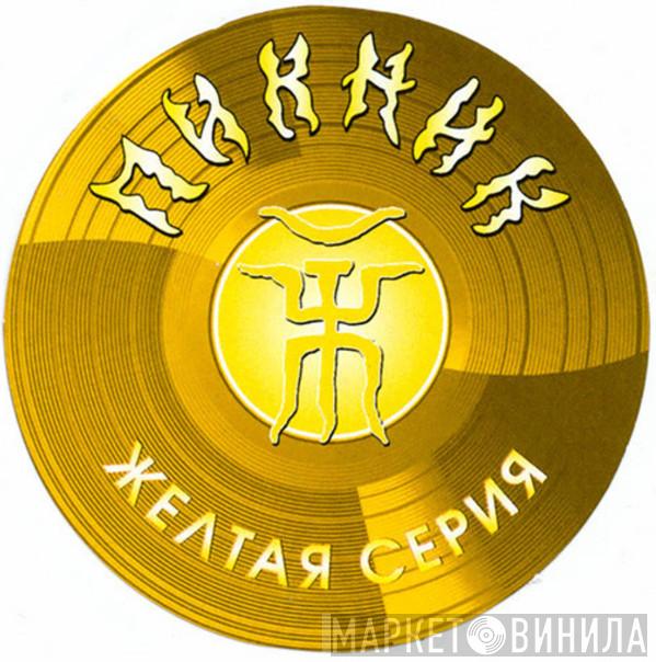 Пикник. Желтая Серия - Винил CD и Кассеты лейбла Пикник. Желтая Серия на сайте МаркетВинила