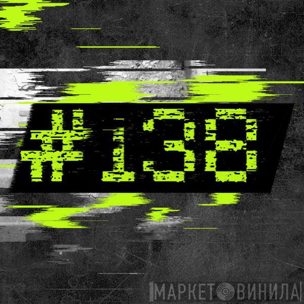 #138 - Винил CD и Кассеты лейбла #138 на сайте МаркетВинила