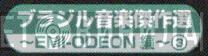 ブラジル音楽傑作選 ～EMI-ODEON編～ - Винил CD и Кассеты лейбла ブラジル音楽傑作選 ～EMI-ODEON編～ на сайте МаркетВинила