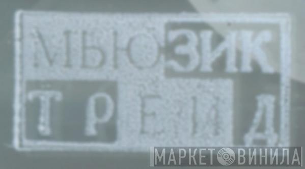 ООО «Мьюзик Трейд» - Винил CD и Кассеты лейбла ООО «Мьюзик Трейд» на сайте МаркетВинила