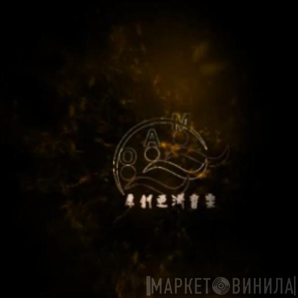 [OAM] - Винил CD и Кассеты лейбла [OAM] на сайте МаркетВинила