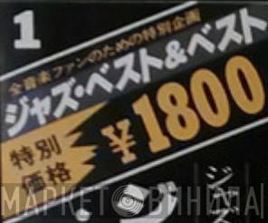 ジャズ・ベスト・&ベスト - Винил CD и Кассеты лейбла ジャズ・ベスト・&ベスト на сайте МаркетВинила