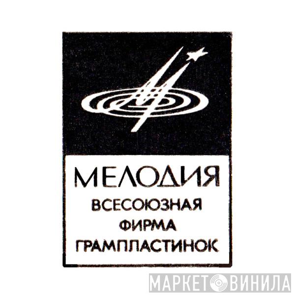 ВФГ "Мелодия" - Винил CD и Кассеты лейбла ВФГ "Мелодия" на сайте МаркетВинила