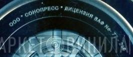 ООО "Сонопресс" - Винил CD и Кассеты лейбла ООО "Сонопресс" на сайте МаркетВинила