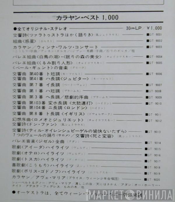 カラヤン・ベスト 1,000 - Винил CD и Кассеты лейбла カラヤン・ベスト 1,000 на сайте МаркетВинила