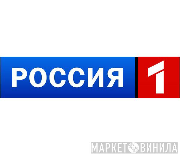 Россия 1 - Винил CD и Кассеты лейбла Россия 1 на сайте МаркетВинила