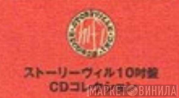 ストーリーヴィル10吋盤CDコクレクション - Винил CD и Кассеты лейбла ストーリーヴィル10吋盤CDコクレクション на сайте МаркетВинила