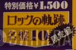 ロックの軌跡名盤10 - Винил CD и Кассеты лейбла ロックの軌跡名盤10 на сайте МаркетВинила
