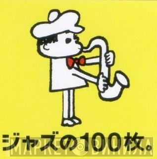 ジャズの100枚。Part.3 - Винил CD и Кассеты лейбла ジャズの100枚。Part.3 на сайте МаркетВинила