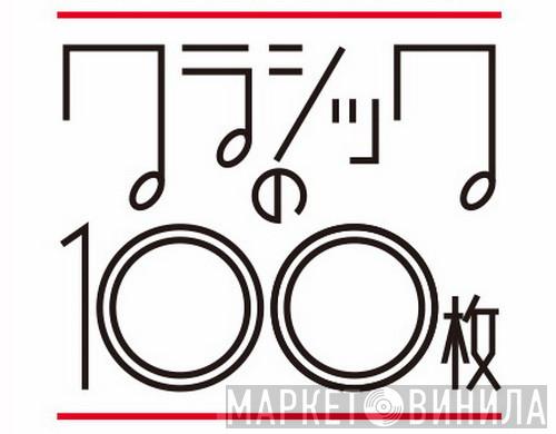 クラシックの100枚 - Винил CD и Кассеты лейбла クラシックの100枚 на сайте МаркетВинила