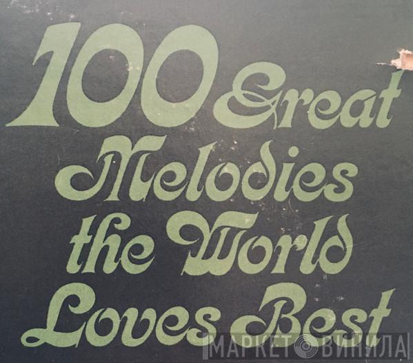 100 Great Melodies The World Loves Best - Винил CD и Кассеты лейбла 100 Great Melodies The World Loves Best на сайте МаркетВинила