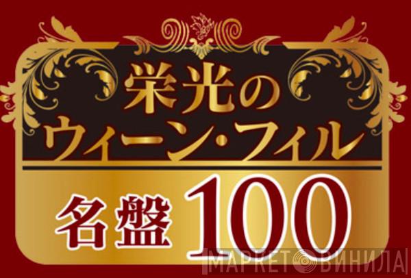 栄光のウィーン・フィル名盤100 - Винил CD и Кассеты лейбла 栄光のウィーン・フィル名盤100 на сайте МаркетВинила