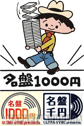 名盤1000円 - Винил CD и Кассеты лейбла 名盤1000円 на сайте МаркетВинила