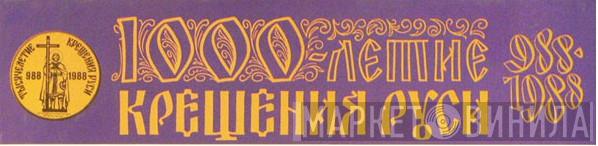 1000-летие Крещения Руси 988-1988 - Винил CD и Кассеты лейбла 1000-летие Крещения Руси 988-1988 на сайте МаркетВинила