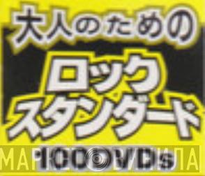 大人のためのロック・スタンダード100DVDs - Винил CD и Кассеты лейбла 大人のためのロック・スタンダード100DVDs на сайте МаркетВинила