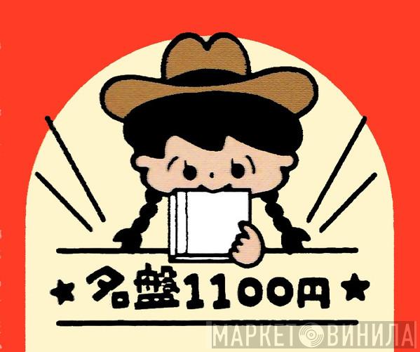 名盤1100円 - Винил CD и Кассеты лейбла 名盤1100円 на сайте МаркетВинила