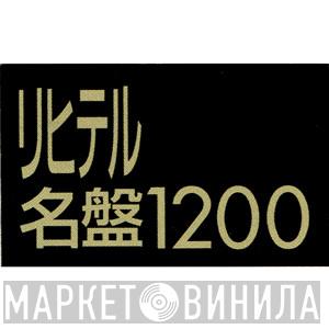 リヒテル名盤1200 - Винил CD и Кассеты лейбла リヒテル名盤1200 на сайте МаркетВинила