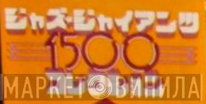 ジャズ・ジャイアンツ1500コレクション - Винил CD и Кассеты лейбла ジャズ・ジャイアンツ1500コレクション на сайте МаркетВинила