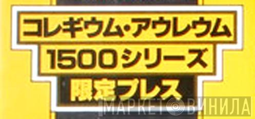コレギウム・アウレウム 1500シリーズ - Винил CD и Кассеты лейбла コレギウム・アウレウム 1500シリーズ на сайте МаркетВинила