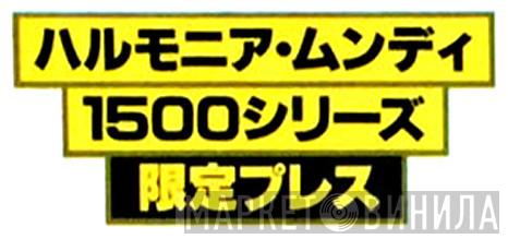 ハルモニア・ムンディ1500シリーズ - Винил CD и Кассеты лейбла ハルモニア・ムンディ1500シリーズ на сайте МаркетВинила