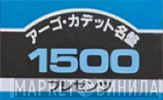 アーゴ・カデット名盤1500 - Винил CD и Кассеты лейбла アーゴ・カデット名盤1500 на сайте МаркетВинила
