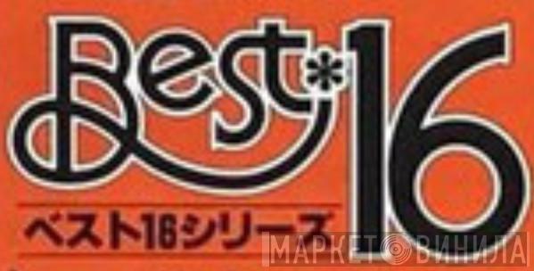 ベスト16シリーズ - Винил CD и Кассеты лейбла ベスト16シリーズ на сайте МаркетВинила