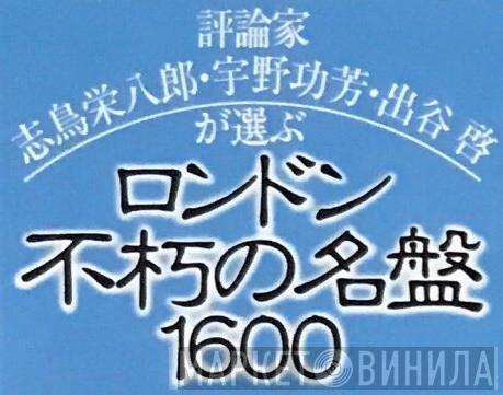 ロンドン不朽の名盤1600 - Винил CD и Кассеты лейбла ロンドン不朽の名盤1600 на сайте МаркетВинила