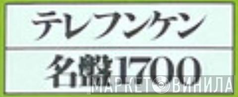 テレフンケン名盤1700 - Винил CD и Кассеты лейбла テレフンケン名盤1700 на сайте МаркетВинила