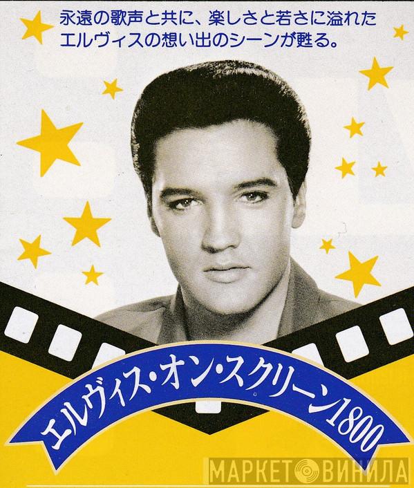 エルヴィス・オン・スクリーン1800 - Винил CD и Кассеты лейбла エルヴィス・オン・スクリーン1800 на сайте МаркетВинила