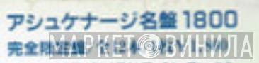 アシュケナージ名盤1800 - Винил CD и Кассеты лейбла アシュケナージ名盤1800 на сайте МаркетВинила